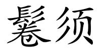 鬈须的解释