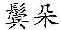 鬓朵的解释