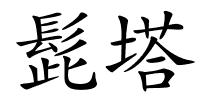 髭塔的解释