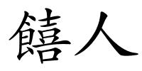 饎人的解释