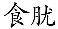 食肬的解释