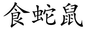 食蛇鼠的解释