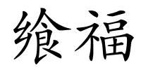 飨福的解释