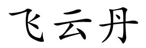 飞云丹的解释