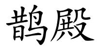 鹊殿的解释