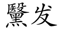 黳发的解释