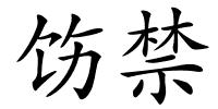 饬禁的解释