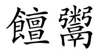 饘鬻的解释