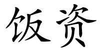 饭资的解释