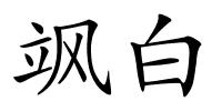 飒白的解释