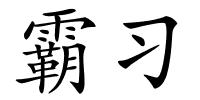 霸习的解释