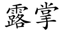 露掌的解释