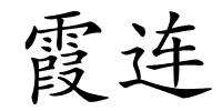 霞连的解释