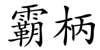 霸柄的解释