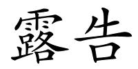 露告的解释