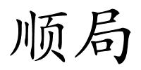 顺局的解释