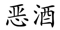 恶酒的解释