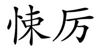 悚厉的解释