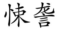 悚詟的解释