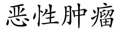 恶性肿瘤的解释