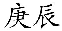 庚辰的解释