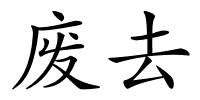 废去的解释
