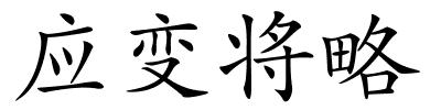应变将略的解释