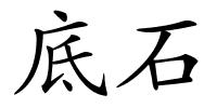 底石的解释