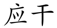 应干的解释