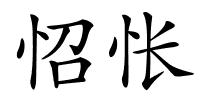 怊怅的解释