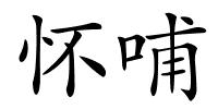 怀哺的解释