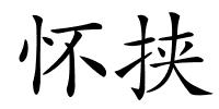 怀挟的解释