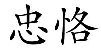 忠恪的解释