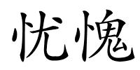 忧愧的解释