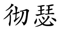 彻瑟的解释