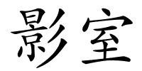 影室的解释