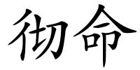 彻命的解释