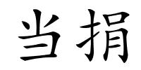 当捐的解释