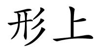形上的解释