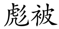 彪被的解释