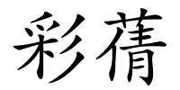 彩蒨的解释