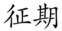 征期的解释