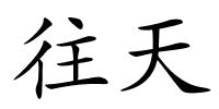 往天的解释