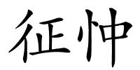 征忡的解释