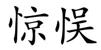 惊悮的解释