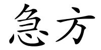 急方的解释