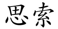 思索的解释