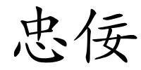 忠佞的解释
