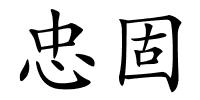 忠固的解释