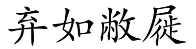 弃如敝屣的解释